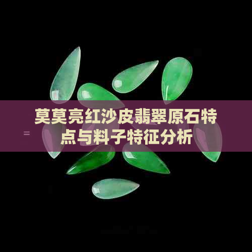 莫莫亮红沙皮翡翠原石特点与料子特征分析