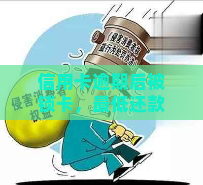 信用卡逾期后被锁卡，更低还款额已还，如何解冻卡片及还款处理方法全面解析