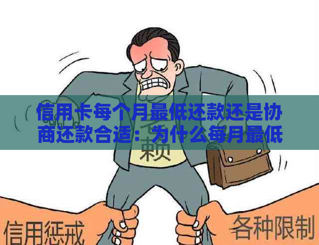 信用卡每个月更低还款还是协商还款合适：为什么每月更低还款额越多？