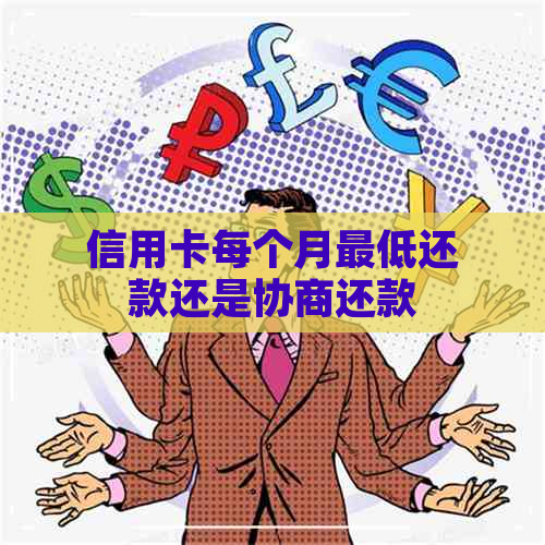 信用卡每个月更低还款还是协商还款