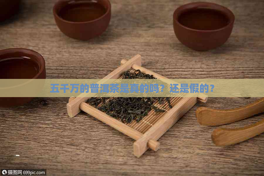 五千万的普洱茶是真的吗？还是假的？