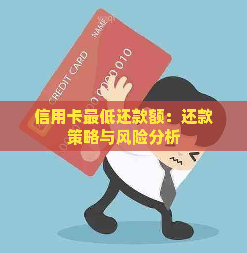 信用卡更低还款额：还款策略与风险分析