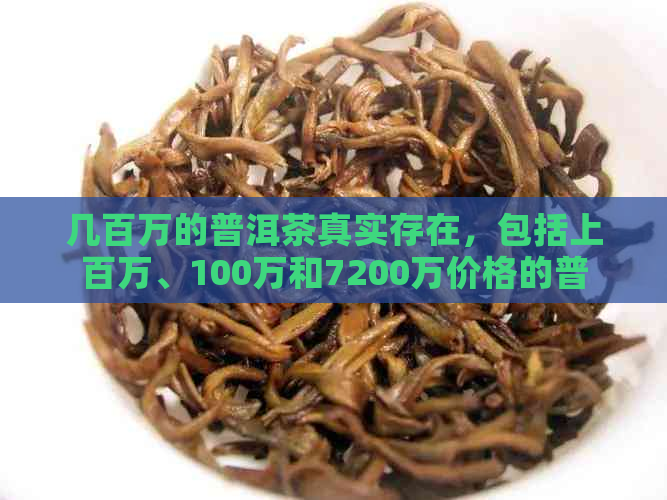 几百万的普洱茶真实存在，包括上百万、100万和7200万价格的普洱茶款式