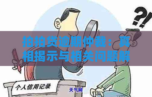 逾期仲裁：真相揭示与相关问题解析