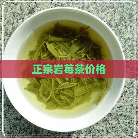 正宗岩莓茶价格