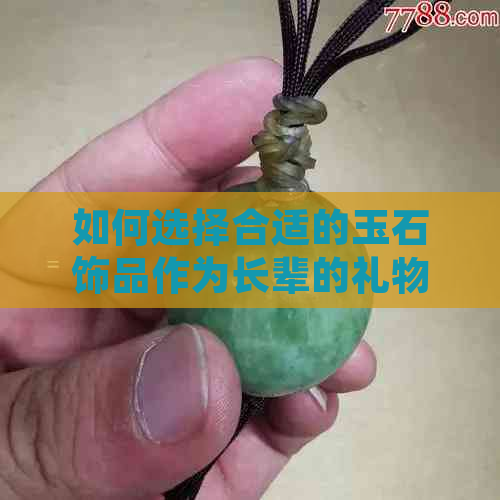 如何选择合适的玉石饰品作为长辈的礼物？