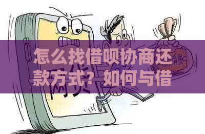 怎么找借呗协商还款方式？如何与借呗沟通还款事宜？