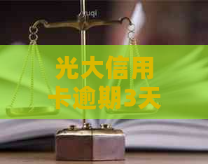 光大信用卡逾期3天是否算逾期？如何解决？解答用户关于逾期的疑问