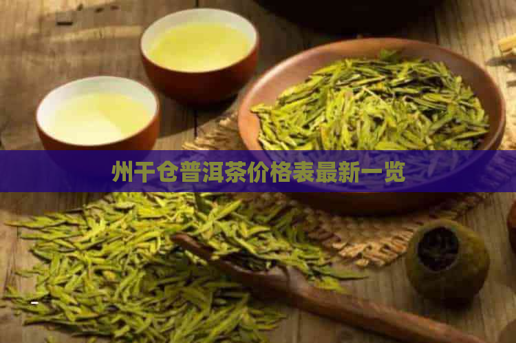 州干仓普洱茶价格表最新一览