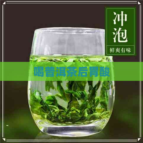 喝普洱茶后胃酸