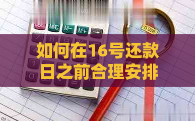 如何在16号还款日之前合理安排借呗借款？