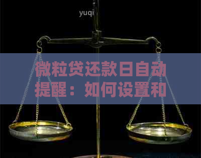 微粒贷还款日自动提醒：如何设置和管理？