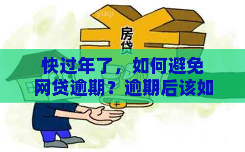 快过年了，如何避免网贷逾期？逾期后该如何处理？