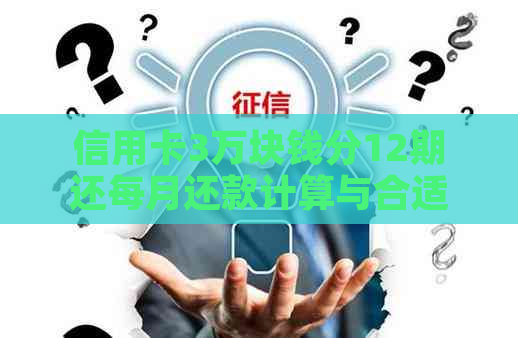 信用卡3万块钱分12期还每月还款计算与合适金额