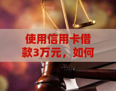 使用信用卡借款3万元，如何将12期分期还款计划详细解析？