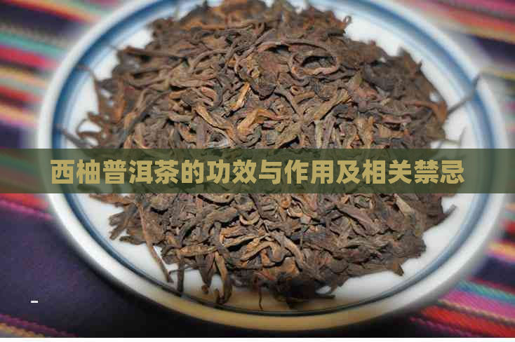 西柚普洱茶的功效与作用及相关禁忌