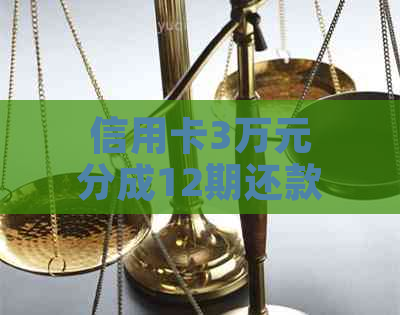 信用卡3万元分成12期还款，如何选择每月应还金额最为合适？