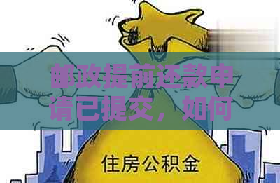 邮政提前还款申请已提交，如何处理？