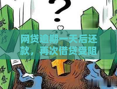 网贷逾期一天后还款，再次借贷受阻，如何应对？