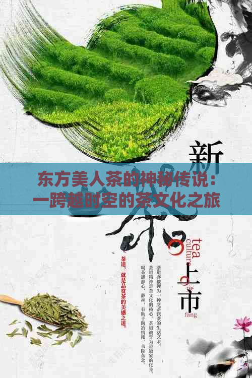 东方美人茶的神秘传说：一跨越时空的茶文化之旅