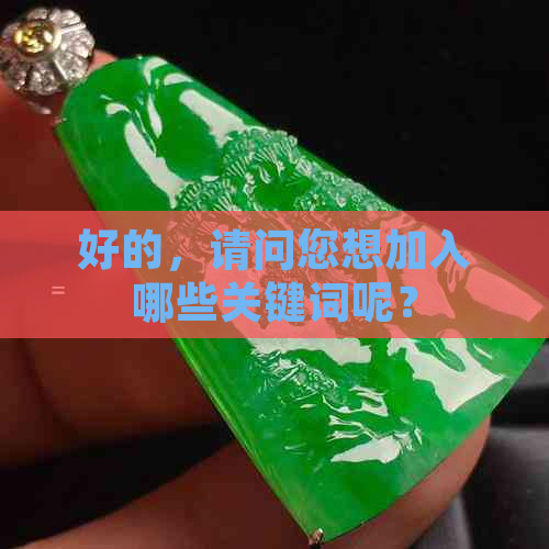 好的，请问您想加入哪些关键词呢？