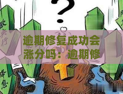 逾期修复成功会涨分吗：逾期修复后的用处与信用分数恢复