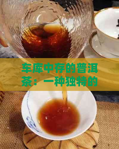 车库中存的普洱茶：一种独特的存方式与风味体验