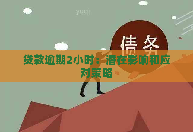 贷款逾期2小时：潜在影响和应对策略