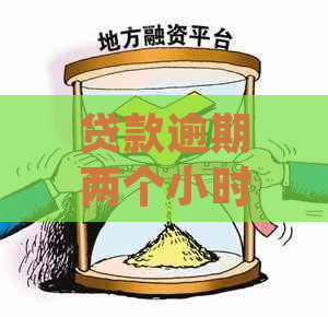 贷款逾期两个小时算不算逾期：影响、问题与后果