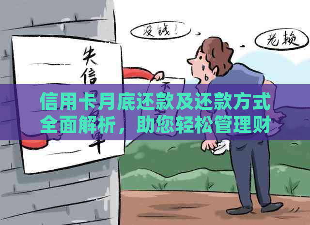 信用卡月底还款及还款方式全面解析，助您轻松管理财务