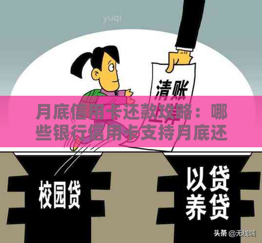 月底信用卡还款攻略：哪些银行信用卡支持月底还款？