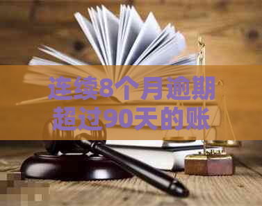 连续8个月逾期超过90天的账户可能带来的后果与解决方法