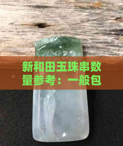 新和田玉珠串数量参考：一般包含多少个珠子？