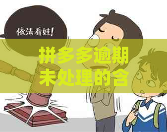 拼多多逾期未处理的含义及解决方法全面解析