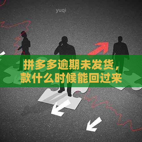 拼多多逾期未发货，款什么时候能回过来？拼多多订单逾期是什么意思？