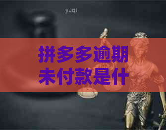 拼多多逾期未付款是什么意思？如何处理？