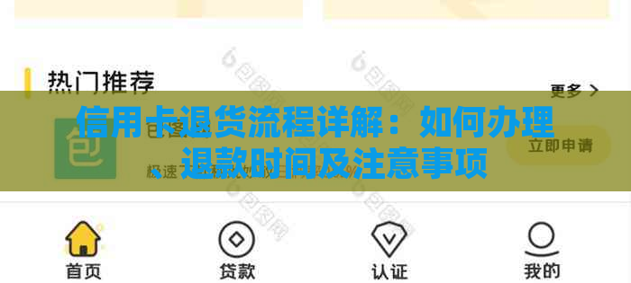 信用卡退货流程详解：如何办理、退款时间及注意事项