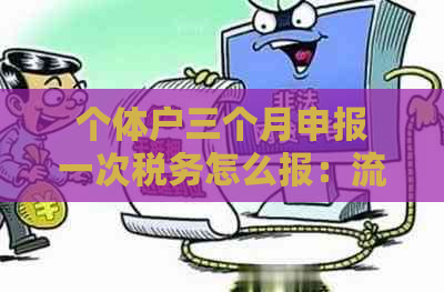 个体户三个月申报一次税务怎么报：流程和2024年的相关规定