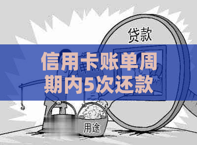 信用卡账单周期内5次还款：对信用评分及额度的影响分析与探讨