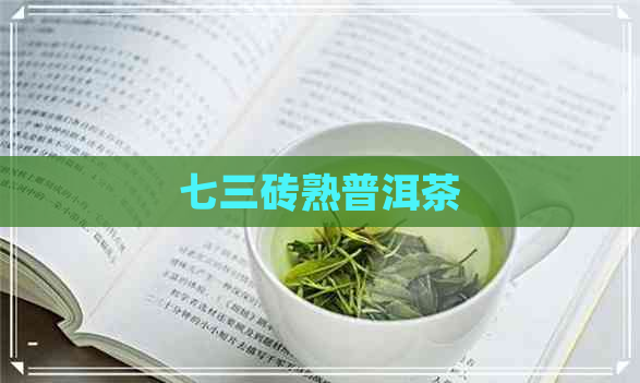 七三砖熟普洱茶