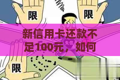 新信用卡还款不足100元，如何解决？逾期后果与处理方法一文解析！