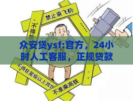 众安贷ysf:官方，24小时人工客服，正规贷款渠道