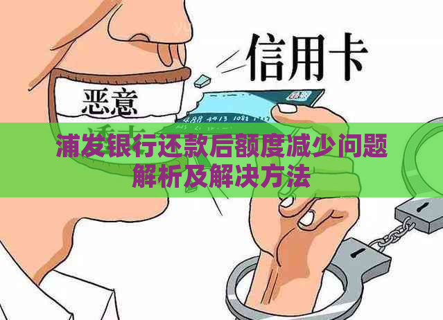 浦发银行还款后额度减少问题解析及解决方法