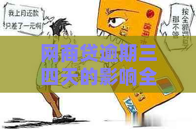 网商贷逾期三四天的影响全面解析：如何减轻后果及解决方法