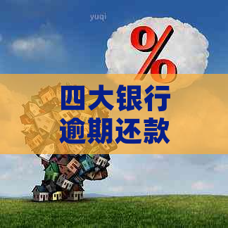 四大银行逾期还款不可减免？原因何在？