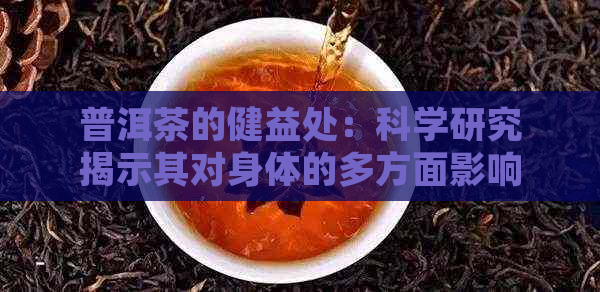 普洱茶的健益处：科学研究揭示其对身体的多方面影响