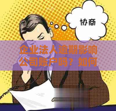 企业法人逾期影响公司账户吗？如何应对法人逾期问题，以免影响公司经营。