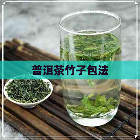 普洱茶竹子包法