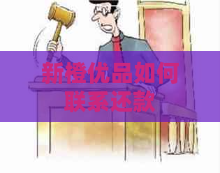 新橙优品如何联系还款