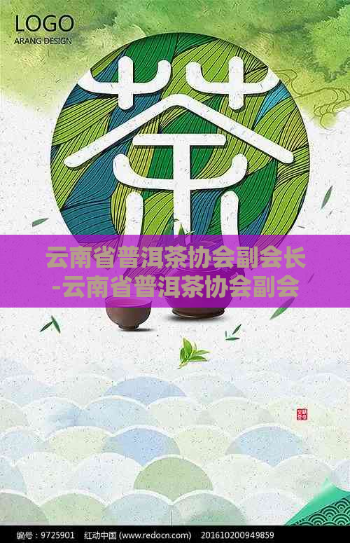 云南省普洱茶协会副会长-云南省普洱茶协会副会长单位